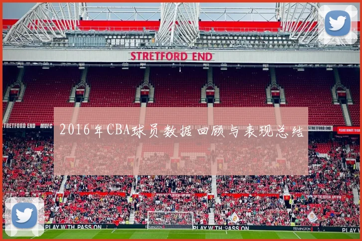 2016年CBA球员数据回顾与表现总结