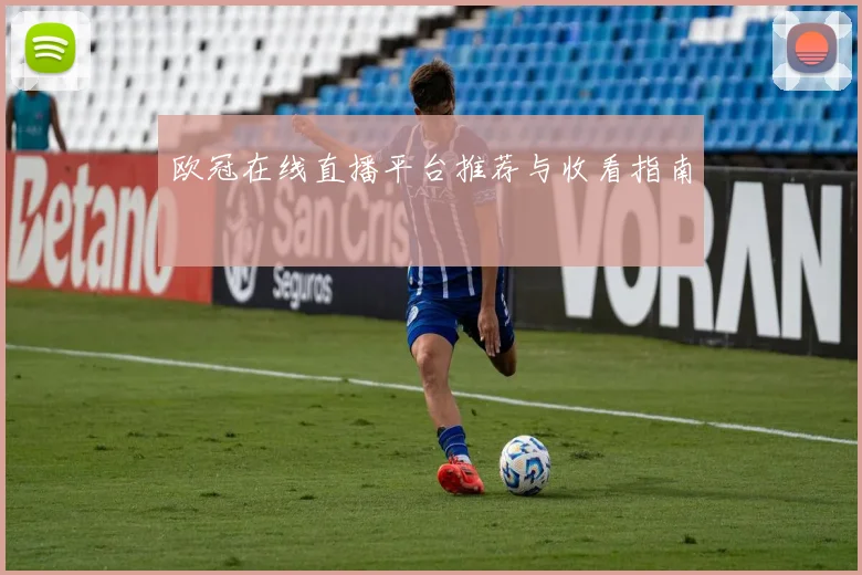 欧冠在线直播平台推荐与收看指南