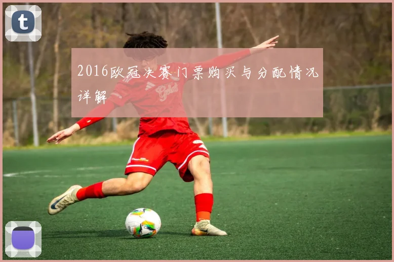 2016欧冠决赛门票购买与分配情况详解