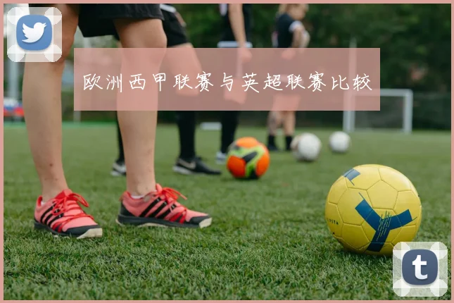 欧洲西甲联赛与英超联赛比较