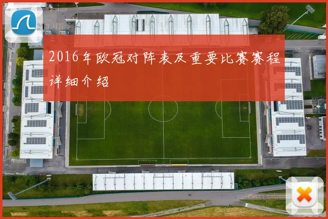 2016年欧冠对阵表及重要比赛赛程详细介绍