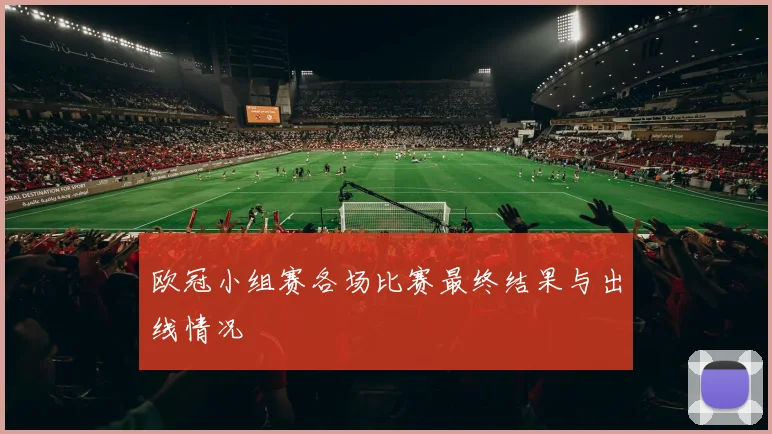 欧冠小组赛各场比赛最终结果与出线情况