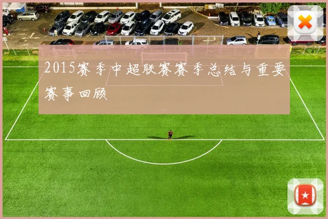 2015赛季中超联赛赛季总结与重要赛事回顾
