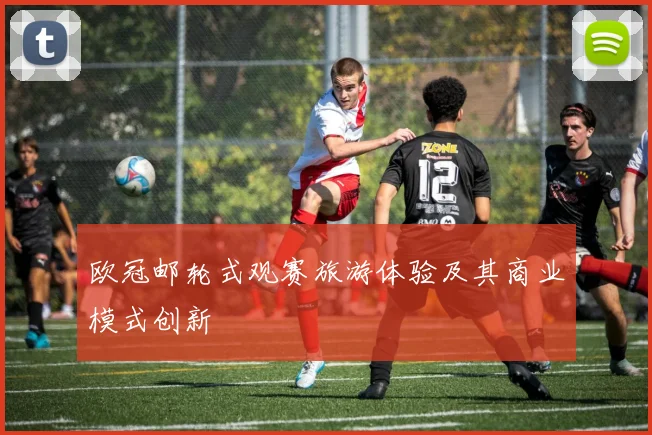 欧冠邮轮式观赛旅游体验及其商业模式创新